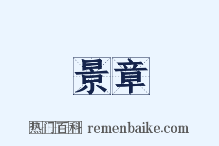 景章是什么意思的图片